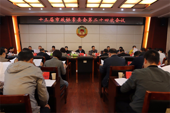 十三屆市政協常委會第二十四次會議召開