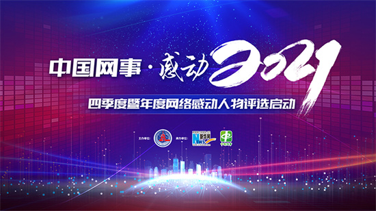“中國網事·感動2021”四季度暨年度網絡感動人物評選啟動