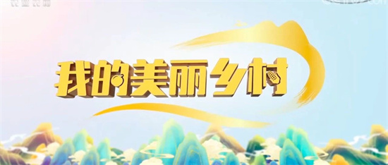 又上央視了!《我的美麗鄉村》走進福鼎，這次講述的是……