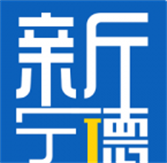 寧德：邁向高質量 譜寫新篇章