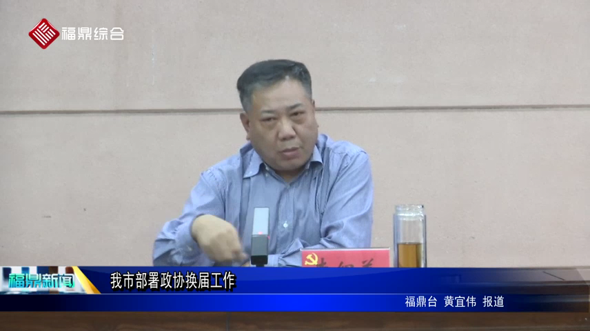 我市部署政協換屆工作
