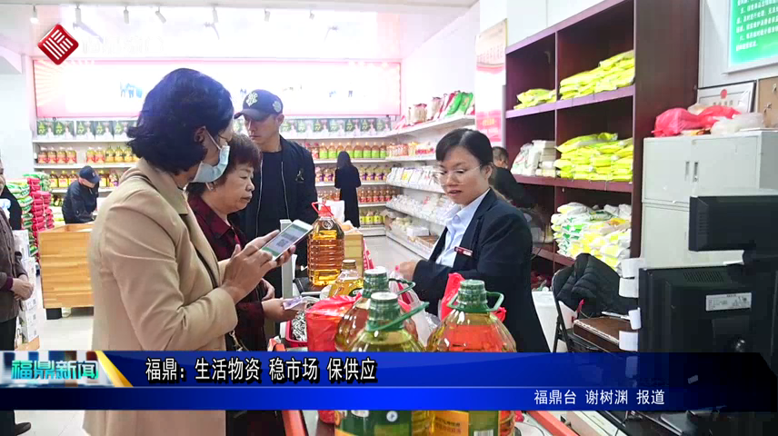 福鼎：生活物資 穩市場 保供應