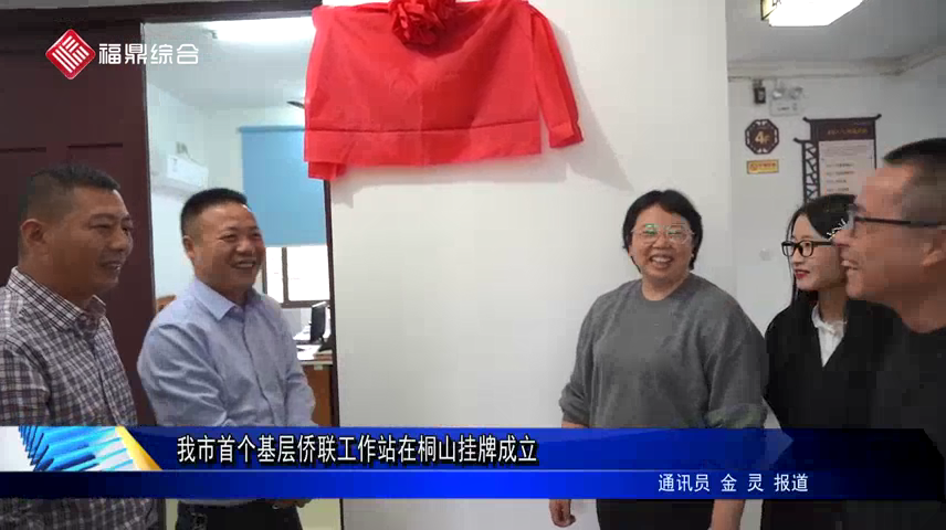 我市首個基層僑聯工作站在桐山掛牌成立