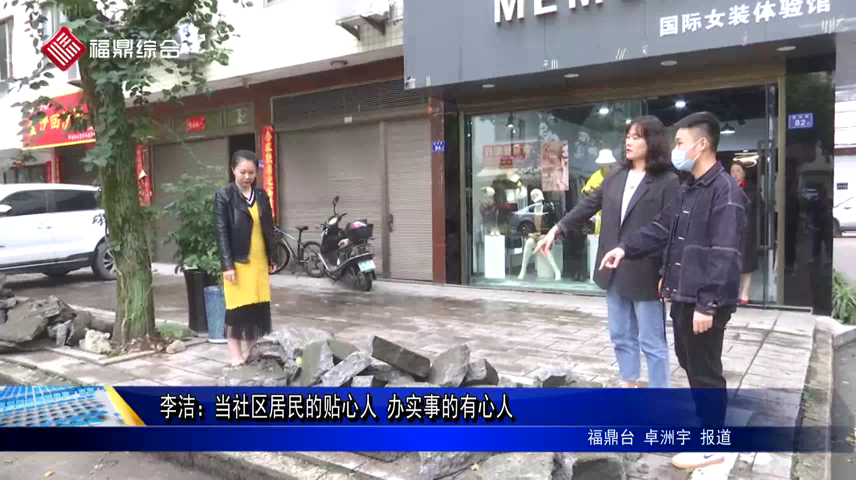 李潔：當社區居民的貼心人 辦實事的有心人