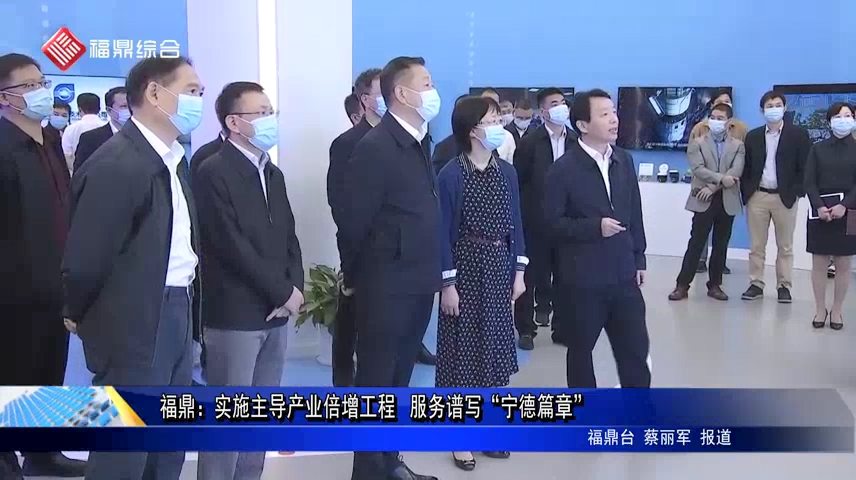 福鼎：實施主導產業倍增工程 服務譜寫“寧德篇章”