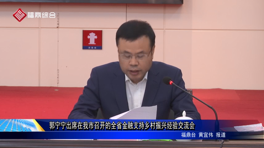 郭寧寧出席在我市召開的全省金融支持鄉村振興經驗交流會