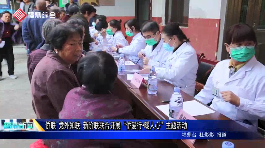 僑聯 黨外知聯 新階聯聯合開展“僑愛行 暖人心”主題活動