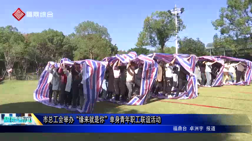 市總工會舉辦“緣來就是你”單身青年職工聯誼活動
