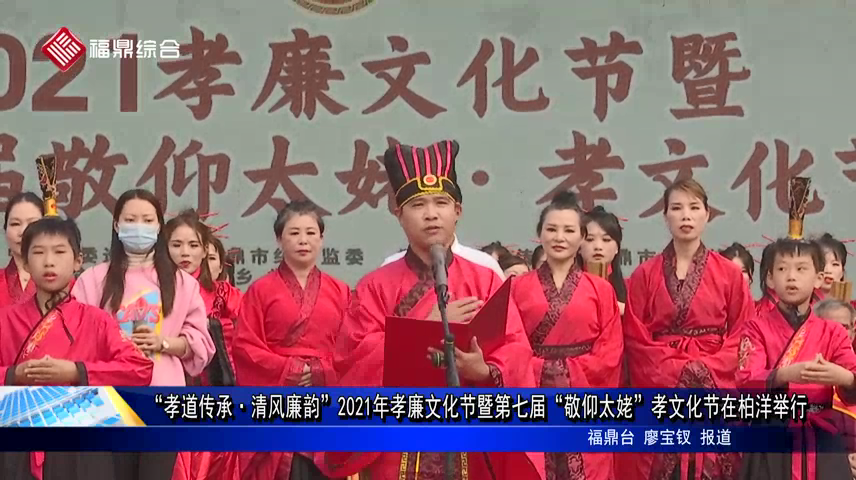 “孝道傳承·清風廉韻”2021年孝廉文化節暨第七屆“敬仰太姥”孝文化節在柏洋舉行
