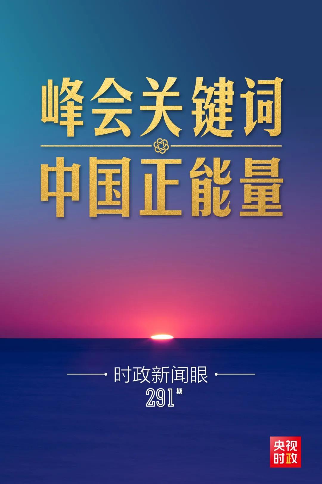 時政新聞眼丨今年出席系列多邊峰會，習近平強調了哪些關鍵詞