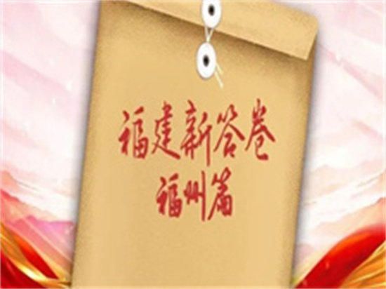 福建新答卷｜福州考生，請作答！