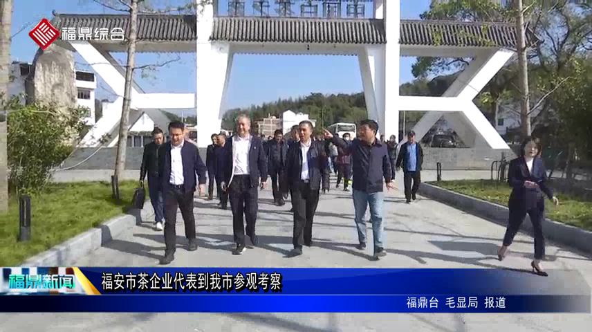 福安市茶企業代表到我市參觀考察