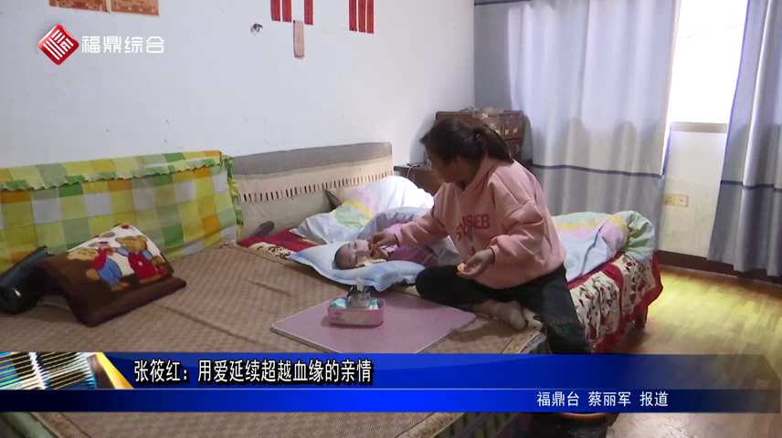 張筱紅：用愛延續超越血緣的親情