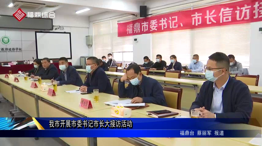 我市開展市委書記市長大接訪活動
