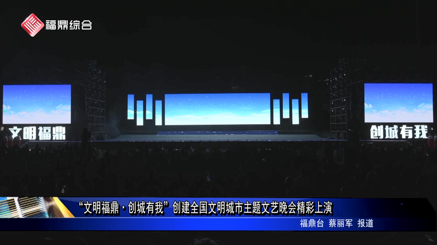 “文明福鼎·創城有我”創建全國文明城市主題文藝晚會精彩上演