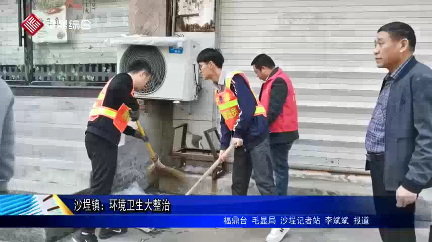 沙埕鎮：環境衛生大整治