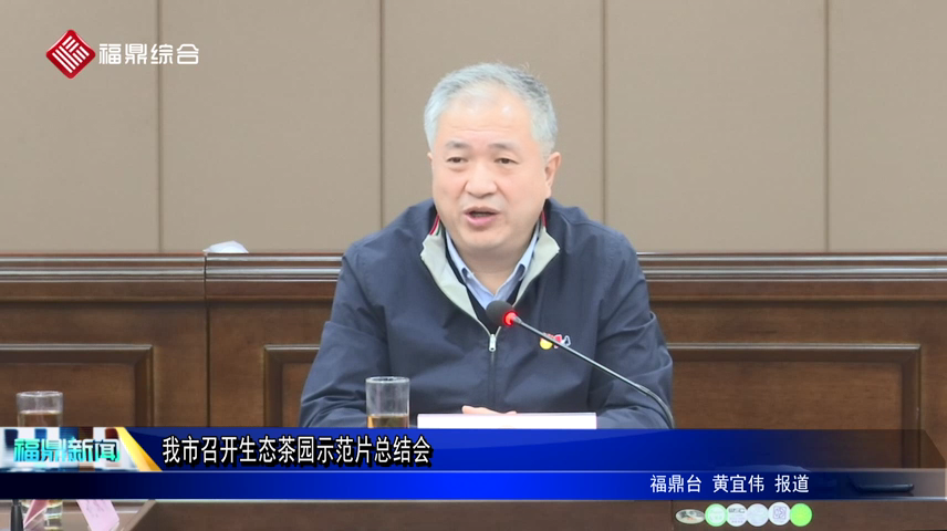 我市召開生態茶園示范片總結會