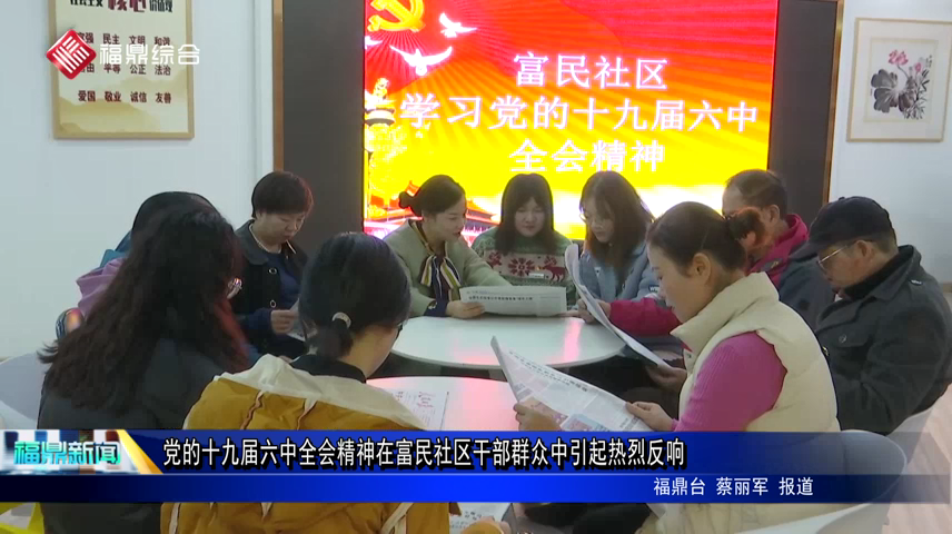 黨的十九屆六中全會精神在富民社區干部群眾中引起熱烈反響