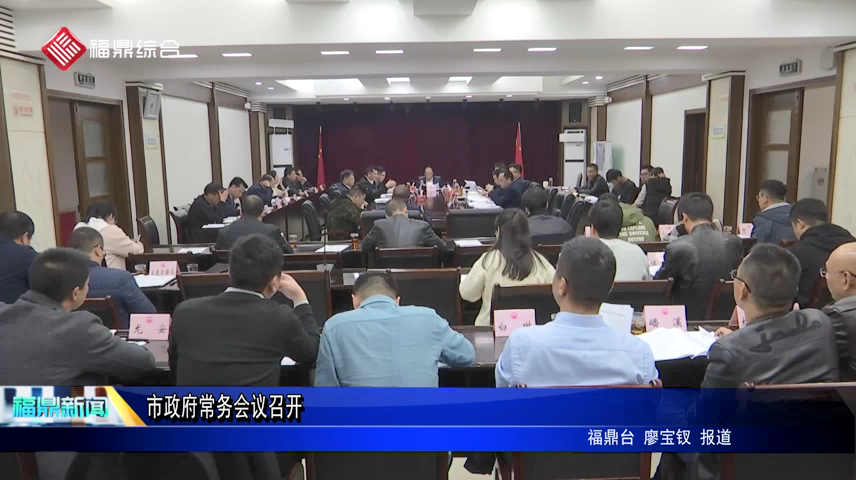 市政府常務會議召開