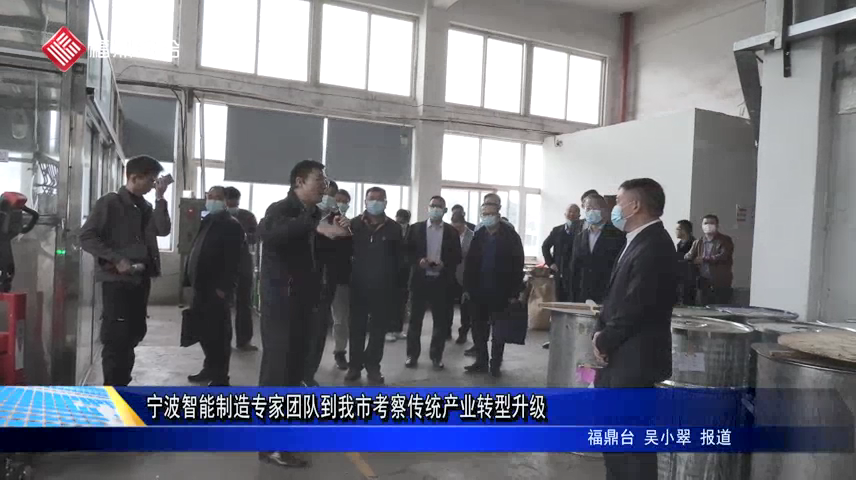 寧波智能制造專家團隊到我市考察傳統產業轉型升級