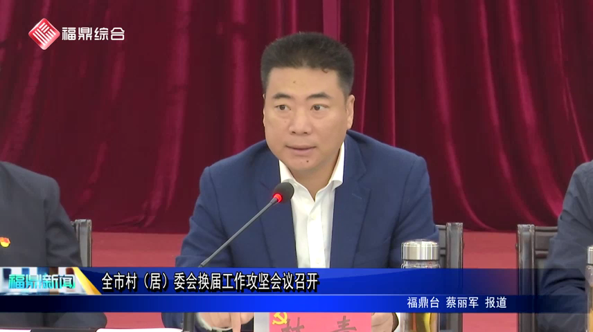 全市村（居）委會換屆工作攻堅會議召開