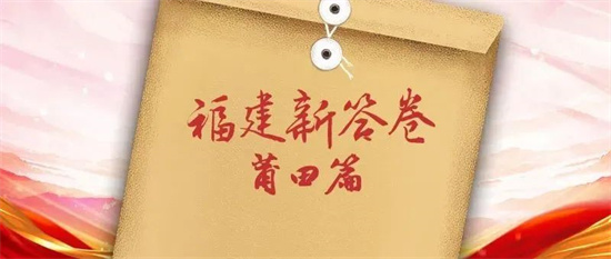 福建新答卷｜emoji解鎖莆田，你能猜對幾個？