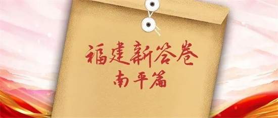 福建新答卷丨優秀答辯范例，南平來了！