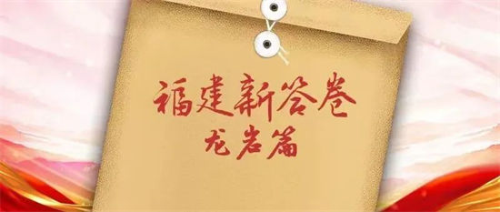 福建新答卷丨方程式里的龍巖密碼，你能解出來嗎？