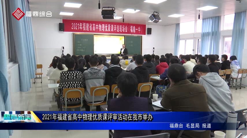 2021年福建省高中物理優質課評審活動在我市舉辦