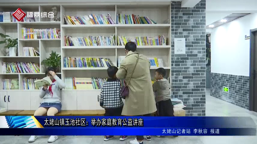 太姥山鎮玉池社區：舉辦家庭教育公益講座