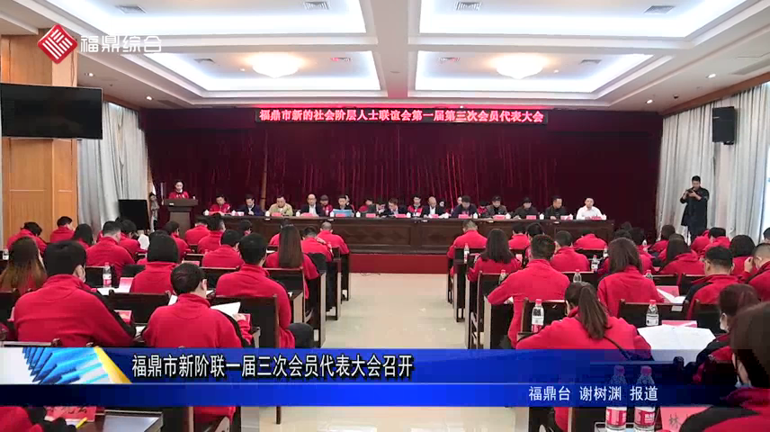 福鼎市新階聯一屆三次會員代表大會召開