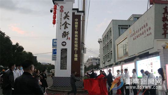山前特色美食示范街區舉行開街儀式