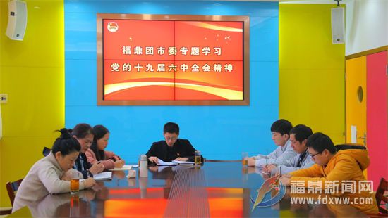 黨的十九屆六中全會精神在福鼎團市委引發熱烈反響