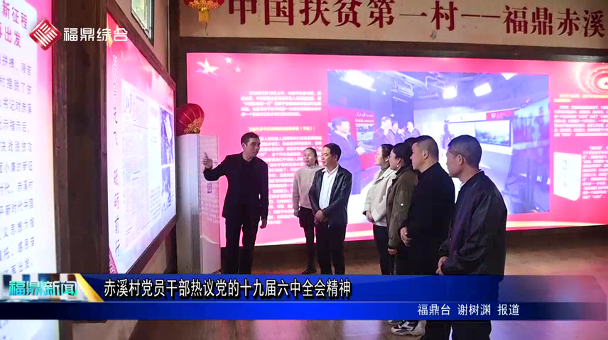 赤溪村黨員干部熱議黨的十九屆六中全會精神