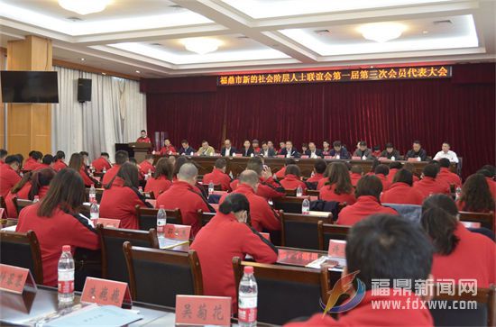 福鼎市新的社會階層人士聯誼會第一屆第三次會員代表大會召開