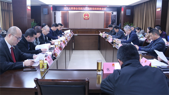 市人大常委會黨組與市政府黨組聯席會議召開