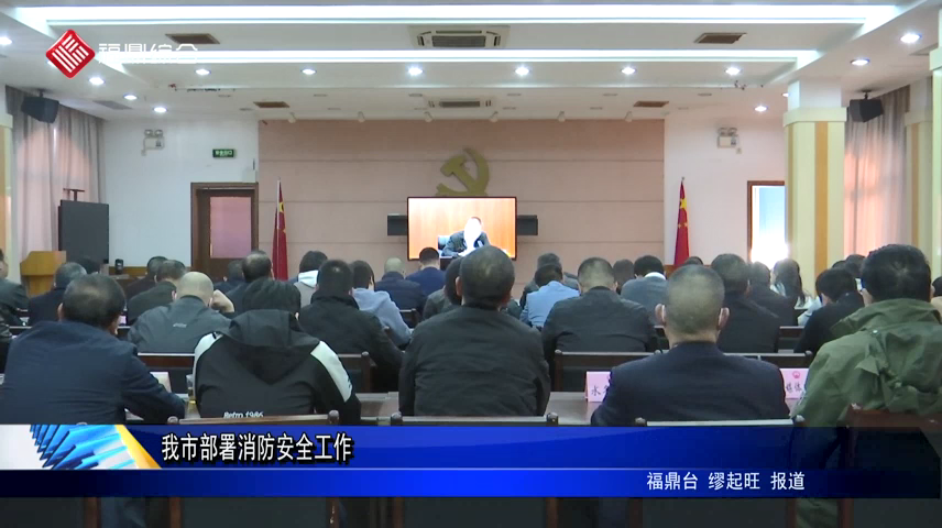 我市部署消防安全工作