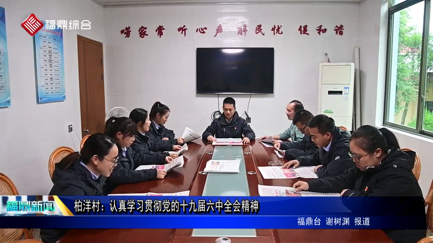 柏洋村：認真學習貫徹黨的十九屆六中全會精神