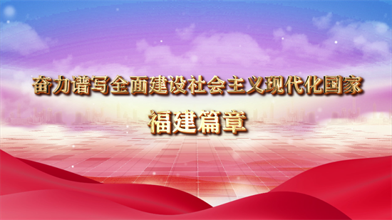 奮力譜寫全面建設社會主義現代化國家福鼎篇章03