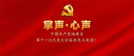 掌聲·心聲丨中國共產黨福建省第十一次代表大會報告亮點速遞