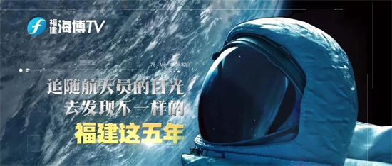 從中國空間站看福建！航天員視角，發現不一樣的福建這五年！