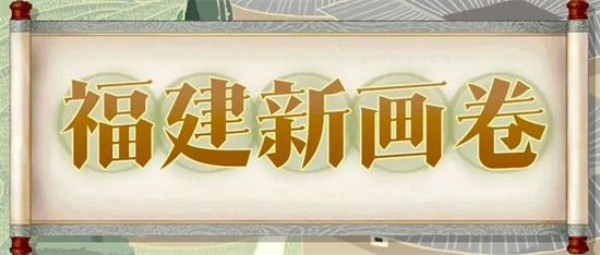 福建新畫卷，把福建成績“畫”給你看！