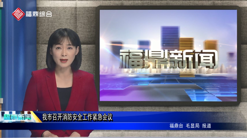 我市召開消防安全工作緊急會議