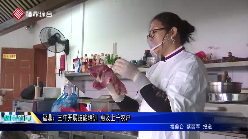福鼎：三年開展技能培訓 惠及上千農戶