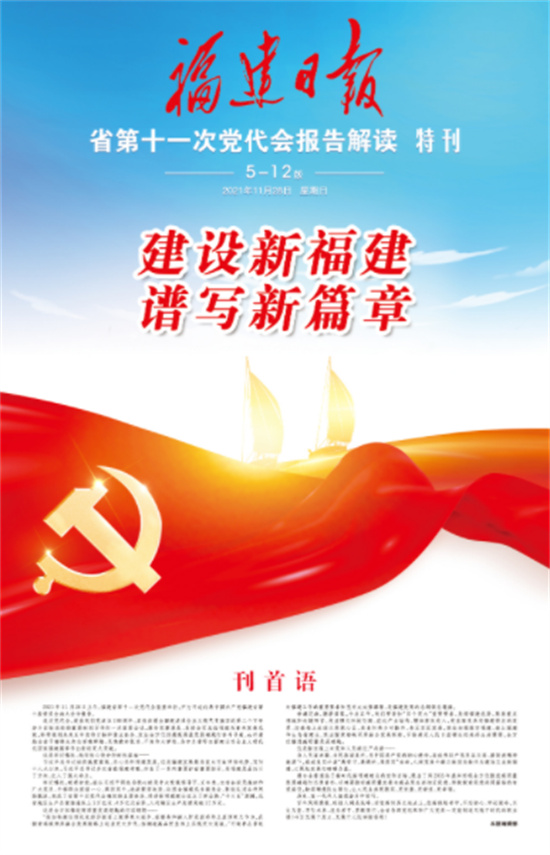來了！福建日報推出黨代會報告解讀特刊