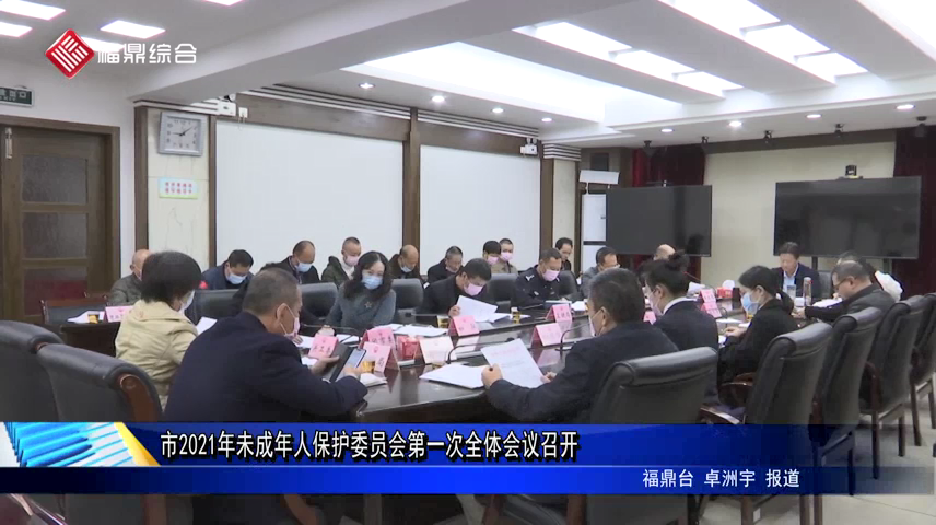 市2021年未成年人保護委員會第一次全體會議召開