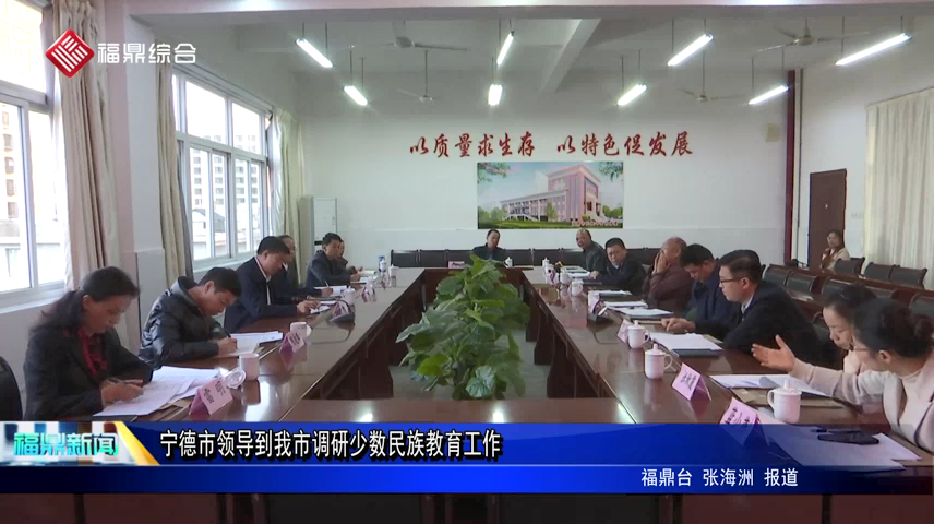 寧德市領導到我市調研少數民族教育工作