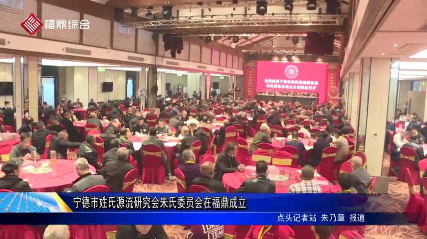 寧德市姓氏源流研究會朱氏委員會在福鼎成立