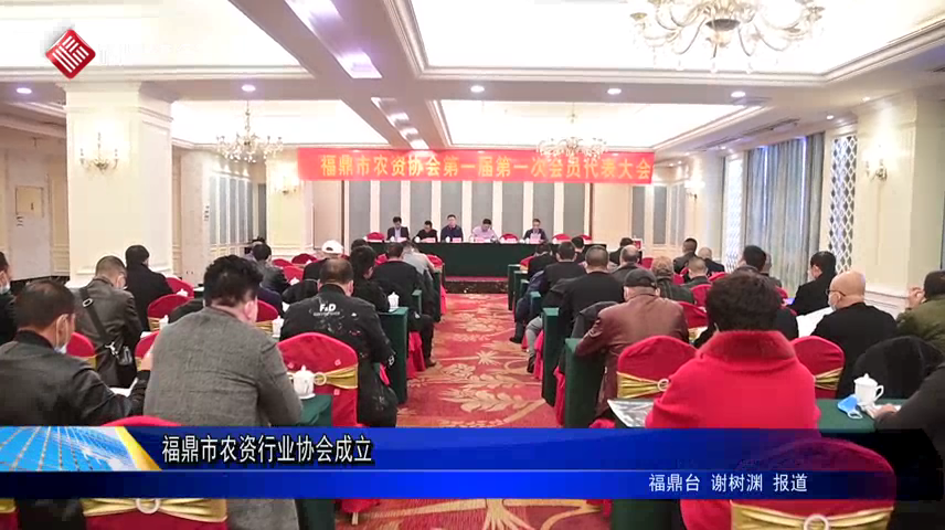 福鼎市農資行業協會成立