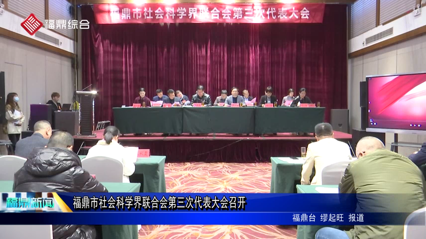 福鼎市社會科學界聯合會第三次代表大會召開